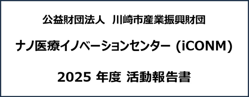 iCONM 2025年度 活動報告書