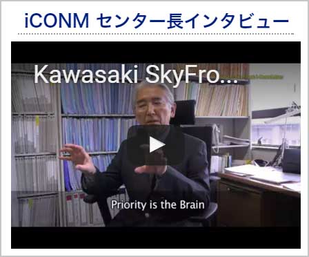 iCONM センター長インタビュー