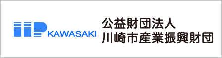 公益財団法人 川崎市産業振興財団