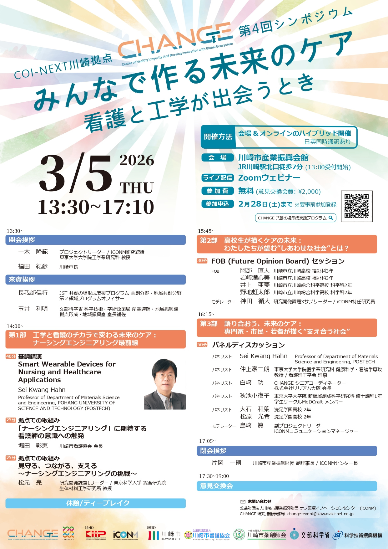 COI-NEXT 川崎拠点“CHANGE”　第4回シンポジウム　みんなでつくる未来のケア:看護と工学が出会うとき