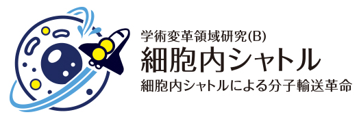 学術変革領域研究(B)「細胞内シャトル」