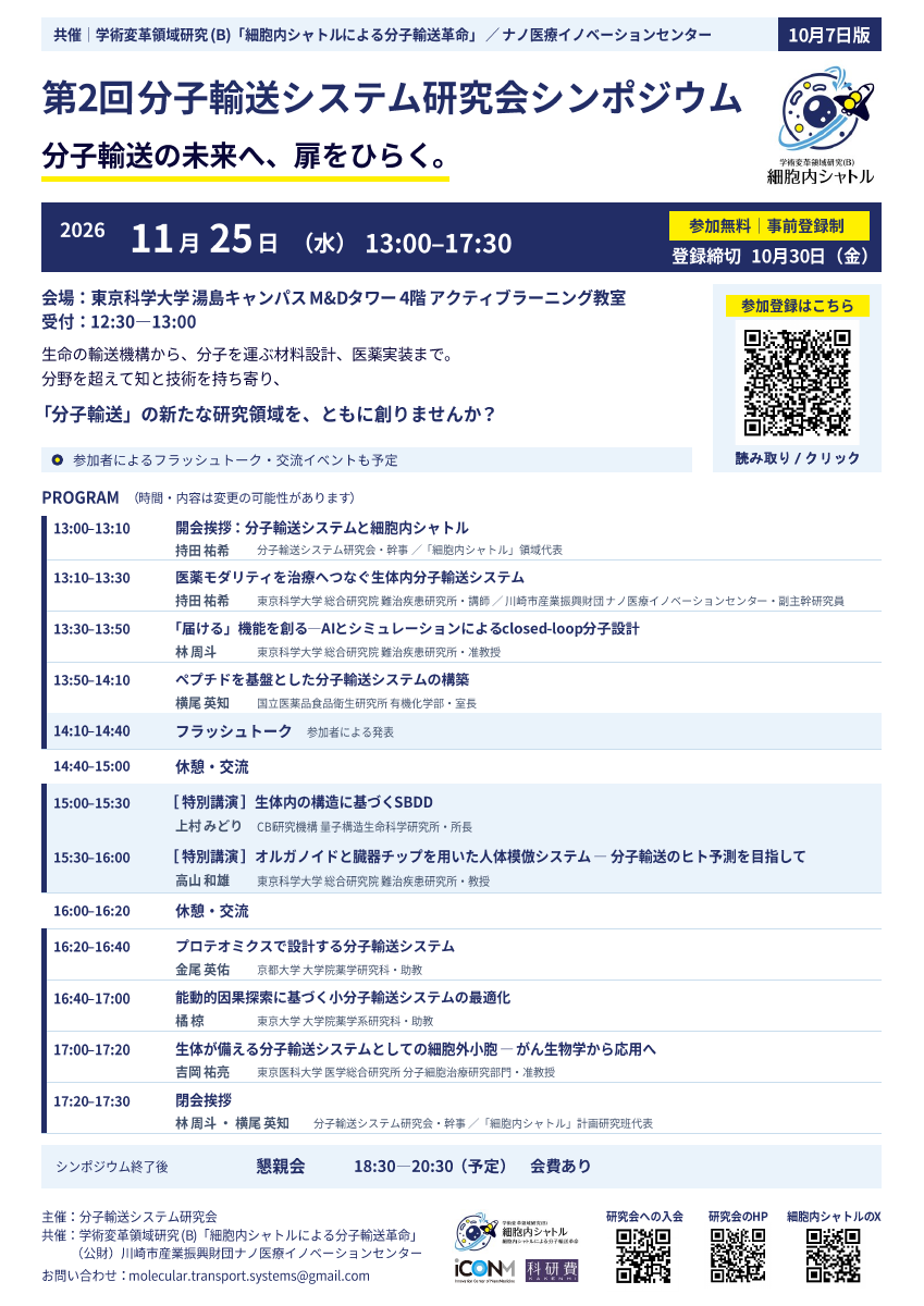第2回分子輸送システム研究会シンポジウムのポスター（クリックでPDFを開く）