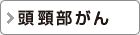 頭頸部がん