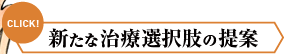 新たな治療選択肢の提案