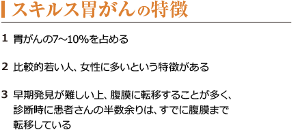 スキルス胃がんの特徴