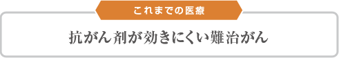 これまでの医療