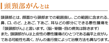 頭頸部がんとは