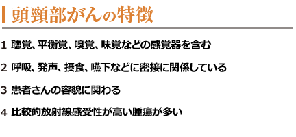 頭頸部がんの特徴