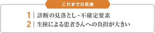 これまでの医療