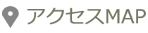 アクセスマップ