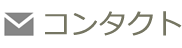 コンタクト