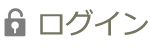 ログイン