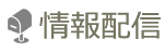 情報配信