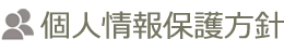個人情報保護方針